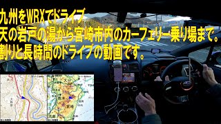 【九州】天の岩戸から宮崎市内のカーフェリー乗り場までWRXでドライブ 九州自動車道-東九州自動車道-国道2019号線-一ツ葉有料道路（現金）