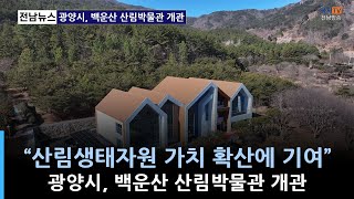 주요) 광양시, 백운산 산림박물관 개관