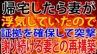 【修羅場】帰宅したら妻が浮気していたので証拠を確保して突撃。謝り続ける妻との再構築