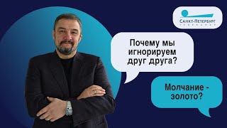 МОЛЧАТЬ НЕЛЬЗЯ ГОВОРИТЬ/ или почему игнорирование не решает проблем