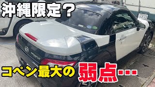 沖縄で暮らす僕のコペンの最大の弱点とは？