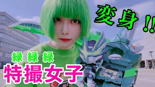 【みどり】特撮女子が仮面ライダー剣斬に変身してみた‼︎