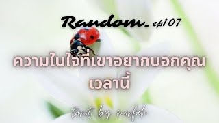 ❤️Random❤️EP.107 ความในใจของเค้าอยากบอกคุณเวลานี้🎉💐👫