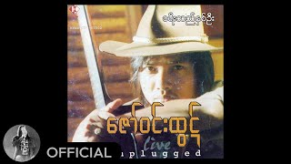 ဇော်ဝင်းထွဋ် - ခရီးသည်နှစ်ဦး (Audio)