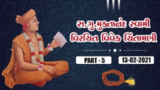 Vivek Chintamani Part 6 | વિવેક ચિંતામણી