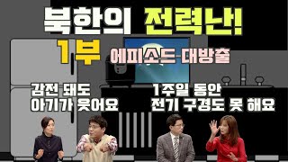 [북한은 지금] 북한통 ep14. 냉장고를 책장으로 사용한다는 북한의 만성적인 전력난의 실체! 1부