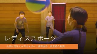 レディススポーツ　教室紹介動画　【水戸市スポーツ振興協会】