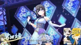 「デレステ」青の一番星 (Game ver.) 鷺沢文香 SSR