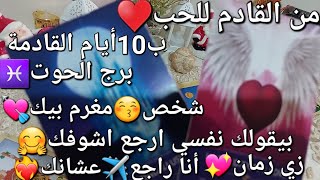 من القادم للحب♥️برج الحوت♓️ب10أيام القادمة،شخص😚مغرم بيك💘بيقولك نفسي اشوفك🤗زي زمان💞أنا راجع✈️عشانك