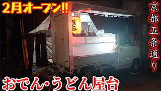 昭和の屋台を再現！『2月オープン』おでん･うどん酒場【京都五条】Old Style  Yatai Japanese Street Food