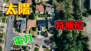 開箱 絕美 特斯拉太陽能屋頂/屋瓦 | 座標 加州