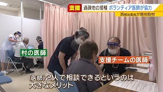 過疎化の村で活躍『ワクチン支援団』医師や薬剤師のチームが予診・緊急対応・薬剤管理（2021年6月3日）