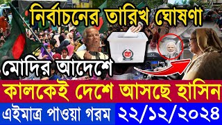 🔴LIVE: সরাসরি লাইভ: শিগগিরই দেশে ফিরছি: শেখ হাসিনা কোটা সংস্কার দাবিতে আন্দোলনের সর্বশেষ