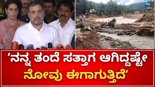 Rahul Gandhi | Waynad | ಚೂರಲ್ಮಲಾದಲ್ಲಿ ಭೂಕುಸಿತ ಸಂಭವಿಸಿದ ಸ್ಥಳಕ್ಕೆ ಭೇಟಿ