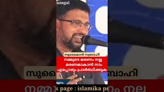 നമ്മുടെ മരണം നല്ല            മരണമാകാൻ നാം എപ്പോഴും പ്രാർത്ഥിക്കുക..#sulaimanswabahi #സുലൈമാൻ സ്വബാഹി