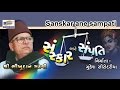 Sanskar Ane Sampati Full By Bhikhudan Gadhavi | Gujarati Lok Sahitya | Dayro | Jokes