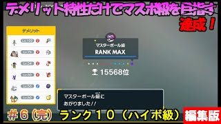 【ポケモンSV】デメリット特性だけでマスターボール級を目指す（ランク10） #6(完)