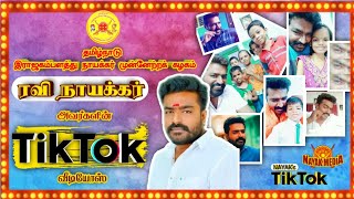 ரவி நாயக்கர் டிக்டாக் வீடியோஸ் | Ravi Nayakar TIKTOK videos | இராஜகம்பளத்து நாயக்கர் | Nayak Media |