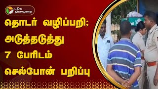 தொடர் வழிப்பறி; அடுத்தடுத்து 7 பேரிடம் செல்போன் பறிப்பு | Thiruttani | PTT