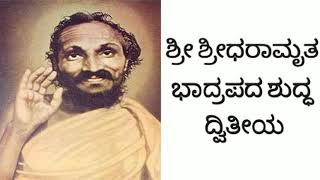 Sri Sridharamuta Bhadrapada Suddha Dvitiya. ಶ್ರೀ ಶ್ರೀಧರಾಮೃತ ಭಾದ್ರಪದ ಶುದ್ಧ ದ್ವಿತೀಯ.