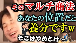 ※そのマルチ商法、あなたの位置なら養分です。マルチ商法の仕組みを説明するので、あなたがどの位置にいるのか考えてみて下さい【ひろゆき１．２倍速#Shorts】