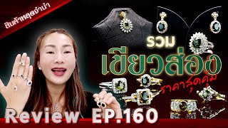 หลุดจำนำEP160 รวมเขียวส่อง ราคาสุดคุ้ม