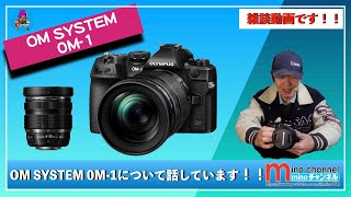 【OM SYSTEM 0M-1】について話しています！！（マイクロフォーサーズ）