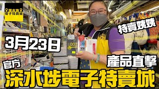 【官方頻道】深水埗電子特賣城 3月23日 | 特賣姨姨新貨介紹 | 門口位 | 中間玩具 | 美妝部多款沖涼液 | 四眼哥哥現貨介紹 | 姨姨直擊 | 全港唯一 | 只此一家別無分店