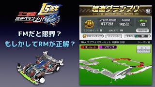 【超速GP】シーズン92 MAXサプライズサーキット REMIX 2021【27”262】FMだとこれが限界？ | ミニ四駆 超速グランプリ Mini4WD Hyper Dash GP