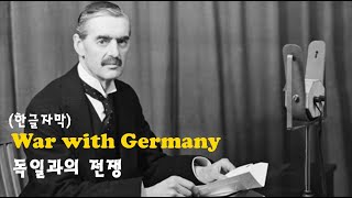 [연설] 네빌 체임벌린 : 독일과의 전쟁 (War with Germany) - (한글/영어자막)