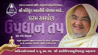 પરમ સમર્પણ ઉપધાન તપ (ભકિતયોગાચાર્ય ૫.પૂ.આ.ભા. શ્રી યશોવિજયસૂરીશ્વરજી મહારાજ) 26-01-2025