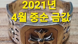 신성[일상과 정보tv] 2021년 4월 중순 금값 한돈가격 ] 실제 금은방에서 내금 한돈 팔때,금 살때 실제금값 얼마 일까요?