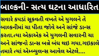 બાલ્કની - બનેલી સત્ય ઘટના આધારિત#gujarati #motivation #gujjumotivational #dharmik #pb #trending