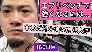 ベンチプレスが強くなるには〇〇以外の使い方が大切【エブリベンチ166日目】