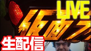 【パチンコ実機配信】GO ON TV!!　Pぱちんこ仮面ライダー轟音M6　シルバーウィークスペシャルエディション　60fpsでプレイ【家パチ】2022 9/18