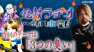 3つの臭い 【怪談ラヂオ～怖い水曜日】2021年03月03日放送