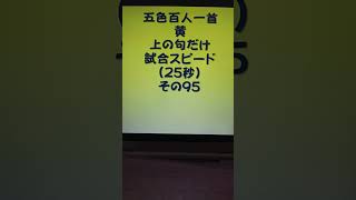 34095　五色百人一首　黄　読み上げ　上の句5文字だけ　試合スピード（25秒）その９５ #百人一首