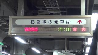 【上野駅】寝台特急あけぼの 13番線発車標 ATOS予告放送 | sleeping ltd.express Akebono