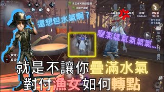 【第五人格-勘探員】就是不讓你疊滿水氣！對付漁女如何轉點？【檸萌Lemon】