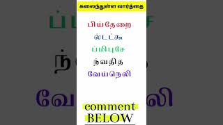 🧠✨மாத்தி மாத்தி யோசி-11 #shorts #trending #scrambledwords  #tamilgame #ytshorts ‎@DSinfotainment