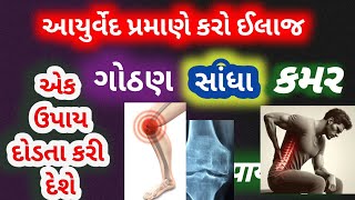 સાંધાના દુખાવા નો અકસીર ઈલાજ | આયુર્વેદ | ayurveda sanatan