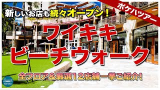 【ポケハツアー】個性派揃いのハワイ屋外型ショッピングモール「ワイキキビーチウォーク」の新店・人気店を一挙ご紹介！【ワイキキでお買い物】【4K】