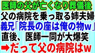 【スカッとする話】医師だった父が亡くなり葬儀後、父の病院を乗っ取る姉夫婦。義兄「院長の座は俺の物w」→直後、医師一同が大爆笑、だって父の病院は…