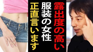 露出度の高い服装の女性について正直言います【ひろゆきまとめちゃんねる】