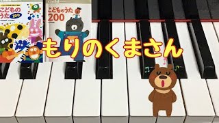 もりのくまさん　こどものうた100　こどものうた200   馬場祥弘 作詞　玉木宏樹 作曲　　ピアノ中級　pf