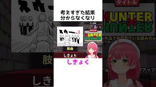 マンガの漢字に苦戦するさくらみこ#shorts