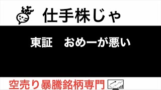 東証 オメーガ 悪い バイク王 3377 不発【仕手株じゃ】空売り専門暴騰暴落株取引ニュース番組