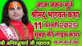 🥀👉आज की कथा💥LIVE - {108) DAY-6}💥श्रीमद्भागवत कथा💁‍♀️श्रीअनिरुद्धाचार्य जी महाराज 11.02.2025.वृन्दावन