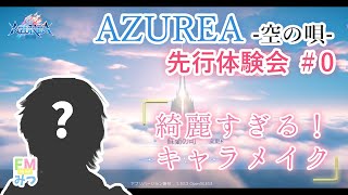 AZUREA-空の唄-先行体験 #0 【キャラメイク作成】【アズレア-空の唄】