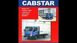 Руководство по ремонту  NISSAN CABSTAR